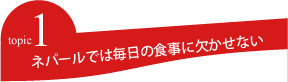 ネパールでは毎日の食事に欠かせない