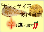 ナンとライスお変わり自由