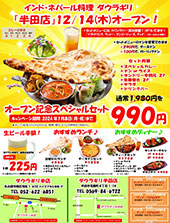 「半田店」12/14（木）オープン
