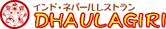 ダウラギリ　インド・ネパール料理の本格カレーのお店　スパイシーだけどマイルドなカレー、香ばしく焼き上げたタンドリー料理と大きなナンが自慢です。お値段・味・ボリュームともに自信あります！