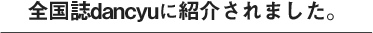 全国誌dancyuに紹介されました。
