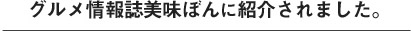 名古屋グルメ情報誌美味ぼん3に紹介されました。