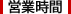 営業時間