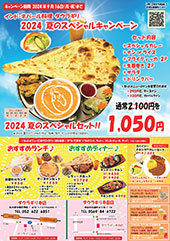 2024年夏のスペシャルキャンペーン開催