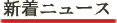 ニュース
