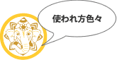 効能いろいろあるよ。